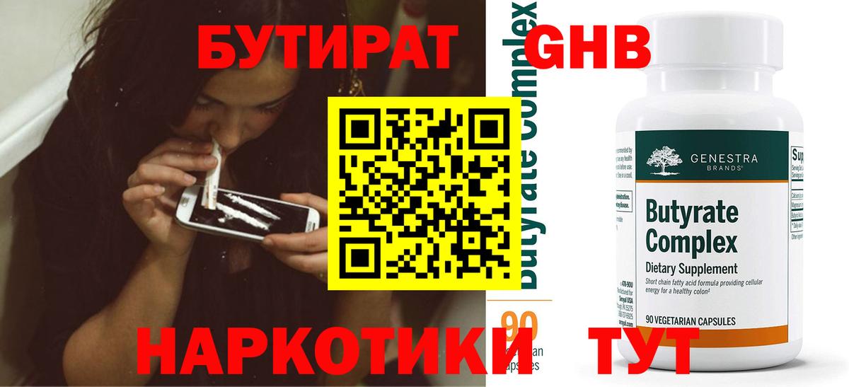 БУТИРАТ жидкий экстази Карасук